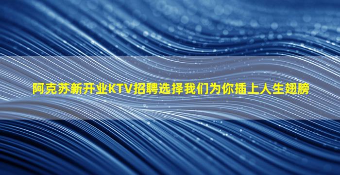乌兰察布KTV招聘